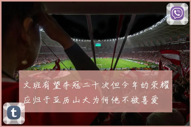 文班有望夺冠二十次但今年的荣耀应归于亚历山大为何他不被喜爱