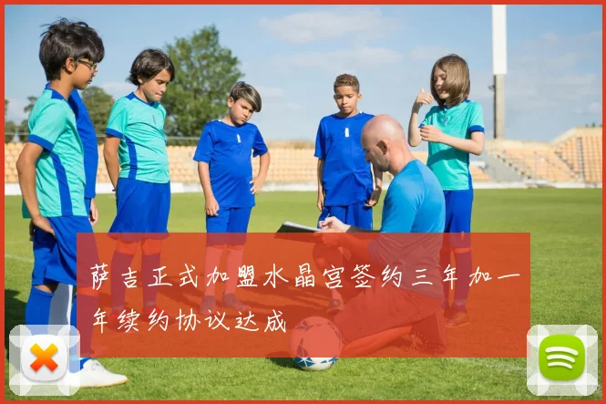 萨吉正式加盟水晶宫签约三年加一年续约协议达成