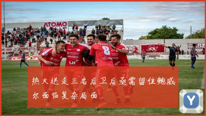 热火送走三名后卫后亟需留住鲍威尔面临复杂局面