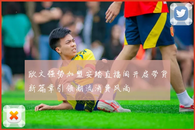 欧文强势加盟安踏直播间开启带货新篇章引领潮流消费风尚